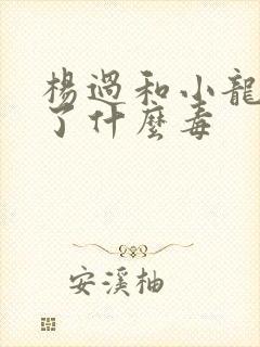 杨过和小龙女中了什么毒封面