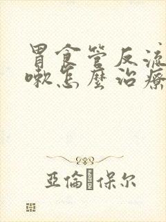 胃食管反流性咳嗽怎么治疗