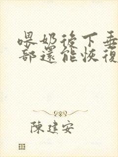 喂奶后下垂的胸部还能恢复吗