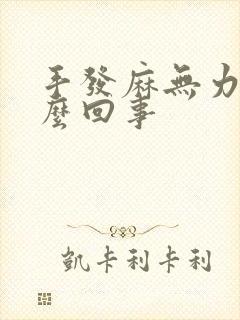 手发麻无力是怎么回事封面