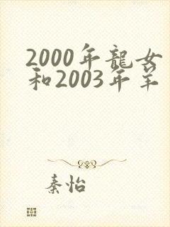 2000年龙女和2003年羊男相配吗封面
