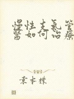 慢性支气管炎中医如何治疗