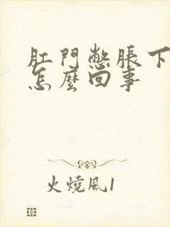 肛门憋胀下坠是怎么回事