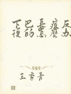 下巴长痘反反复复的怎么办