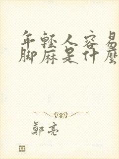 年轻人容易手麻脚麻是什么原因