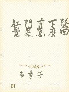 肛门有下坠的感觉是怎么回事