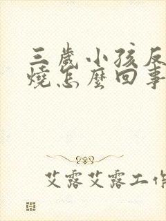 三岁小孩反复高烧怎么回事