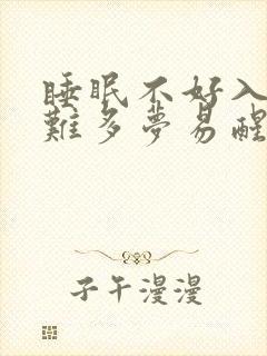 睡眠不好入睡困难多梦易醒