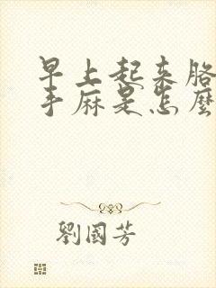 早上起来胳膊疼手麻是怎么回事