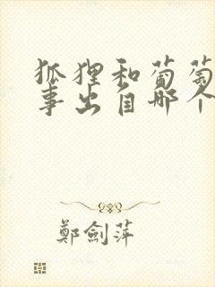 狐狸和葡萄的故事出自哪个寓言