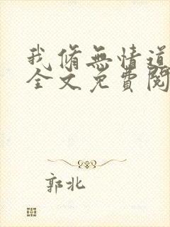 我修无情道小说全文免费阅读