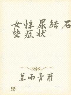 女性尿结石有哪些症状