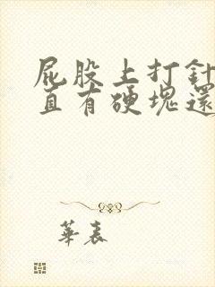 屁股上打针后一直有硬块还疼