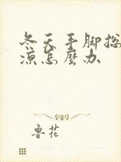 冬天手脚总是冰凉怎么办