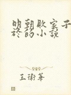 明朝败家子类似于的小说