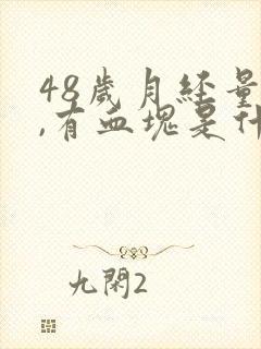 48岁月经量多,有血块是什么原因