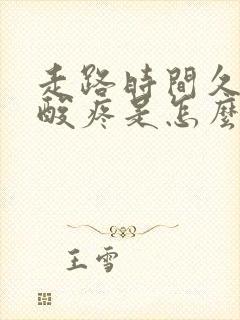 走路时间久了腰酸疼是怎么回事