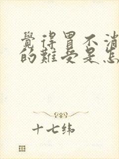 觉得胃不消化堵的难受是怎么回事