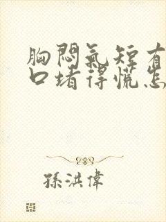 胸闷气短有痰胸口堵得慌怎么回事