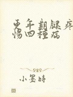 更年期腿疼要警惕四种病封面