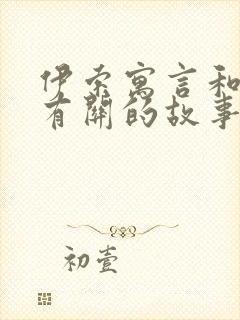 伊索寓言和狐狸有关的故事