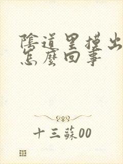 阴道里摸出肉球怎么回事封面