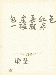 包皮长红色痘痘一碰就疼