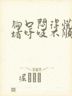 胸口闷得慌心口堵呼吸不顺畅怎么办