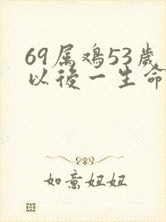 69属鸡53岁以后一生命运