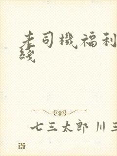 老司机福利天在线