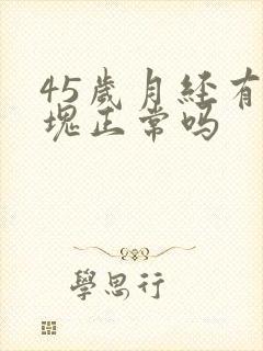 45岁月经有血块正常吗封面