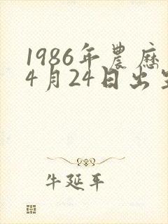 1986年农历4月24日出生的人命运