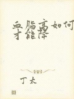 血脂高如何调理才能降