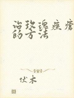 治玫瑰痤疮较好的方法封面