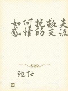 如何挽救夫妻的感情的交流