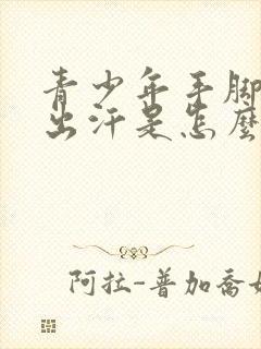 青少年手脚冰凉出汗是怎么调理