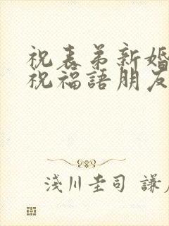 祝表弟新婚快乐祝福语朋友圈封面