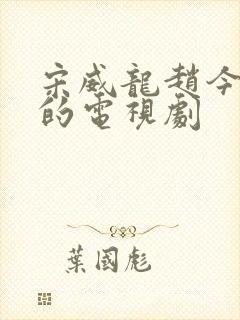 宋威龙赵今麦演的电视剧