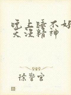 晚上睡不好,白天没精神