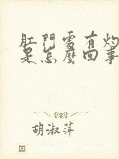 肛门处有灼热感是怎么回事封面