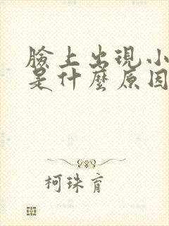 脸上出现小痘痘是什么原因