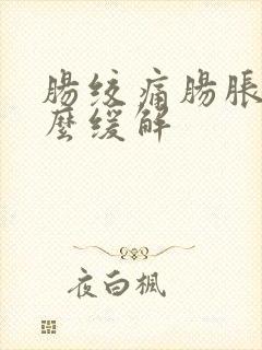 肠绞痛肠胀气怎么缓解