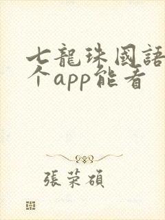 七龙珠国语版哪个app能看