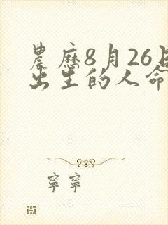 农历8月26日出生的人命运封面