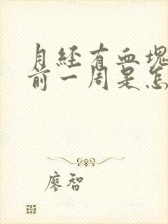 月经有血块还提前一周是怎么回事