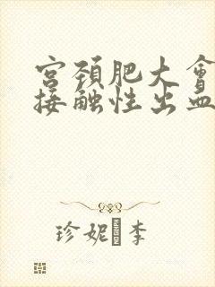 宫颈肥大会导致接触性出血吗