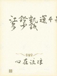 江铃凯运4米2多少钱封面