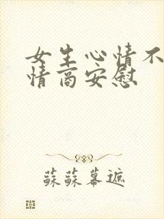 女生心情不好高情商安慰