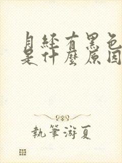 月经有黑色血块是什么原因封面