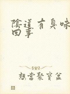 阴道有臭味怎么回事